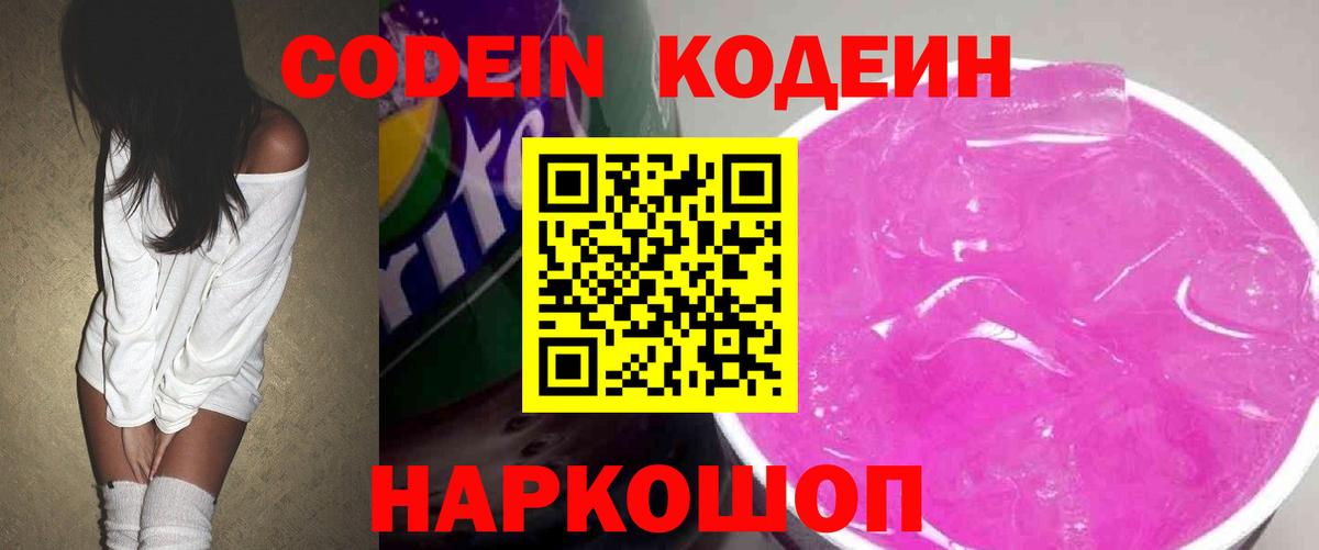 Кодеин напиток Lean (лин) Долгопрудный